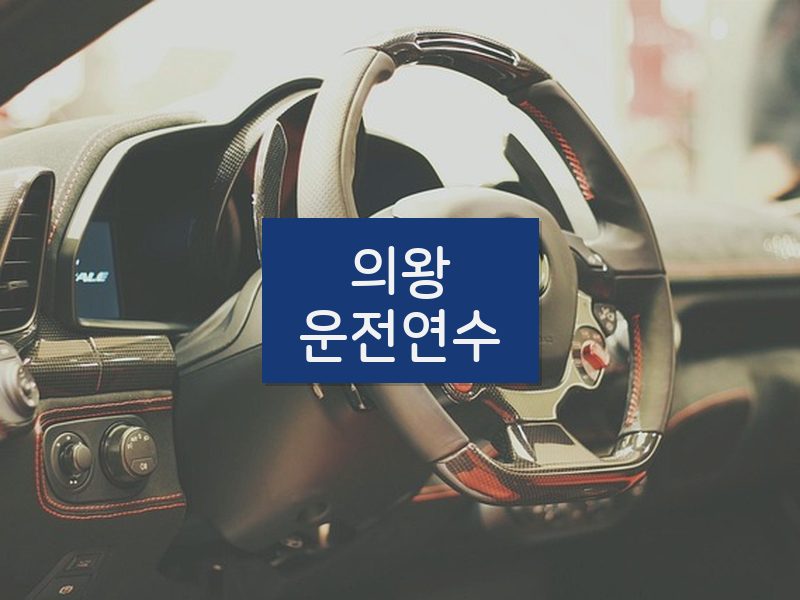 의왕운전연수 후기