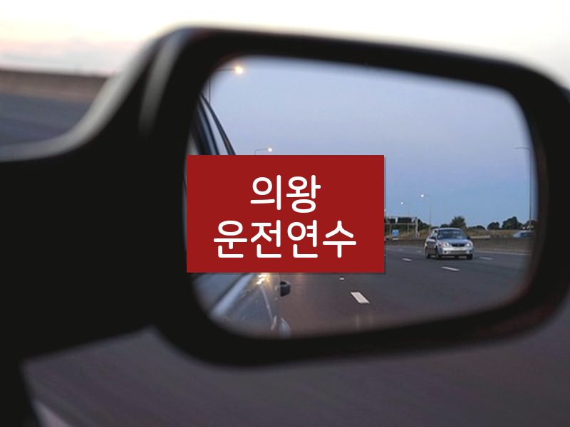 의왕운전연수 후기