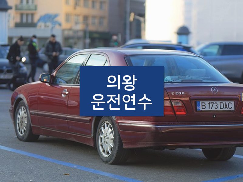 의왕운전연수 후기