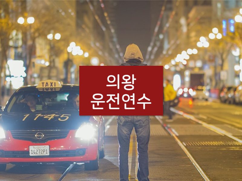 의왕운전연수 후기